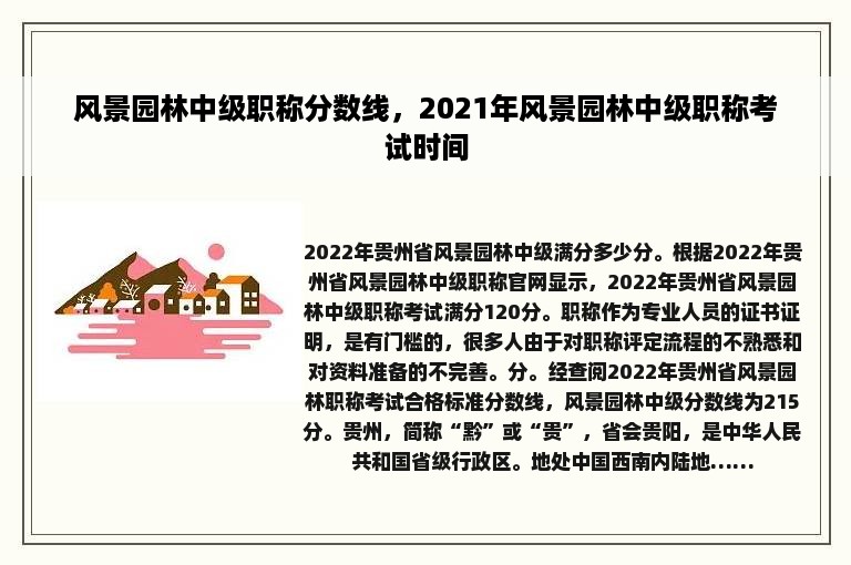 风景园林中级职称分数线，2021年风景园林中级职称考试时间