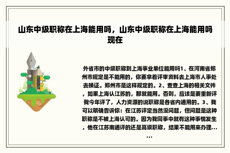 山东中级职称在上海能用吗，山东中级职称在上海能用吗现在