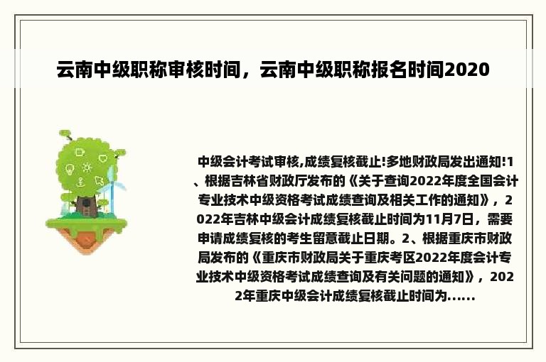 云南中级职称审核时间，云南中级职称报名时间2020