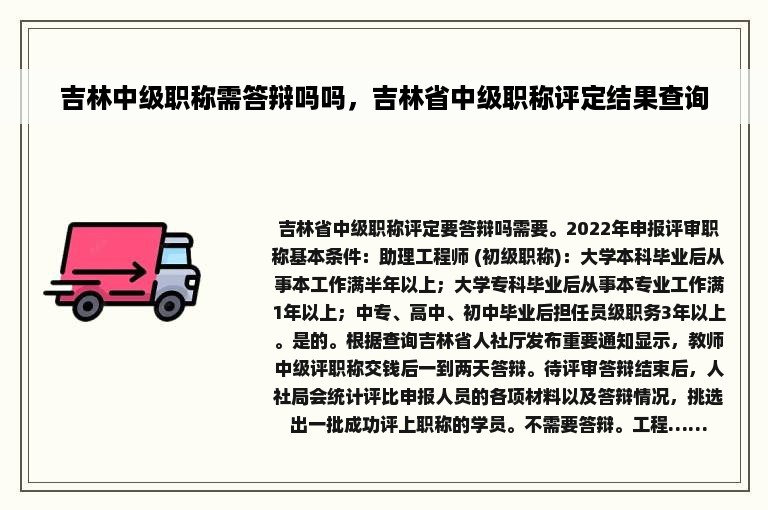 吉林中级职称需答辩吗吗，吉林省中级职称评定结果查询