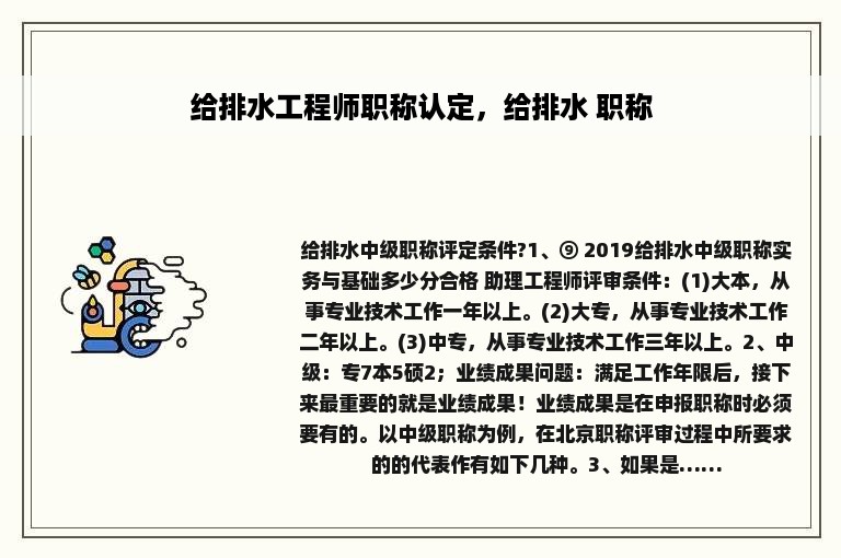 给排水工程师职称认定，给排水 职称