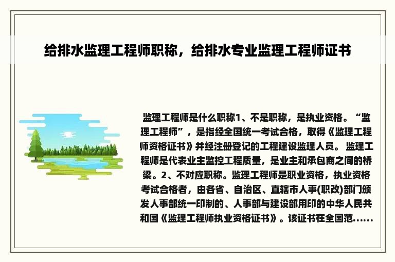 给排水监理工程师职称，给排水专业监理工程师证书