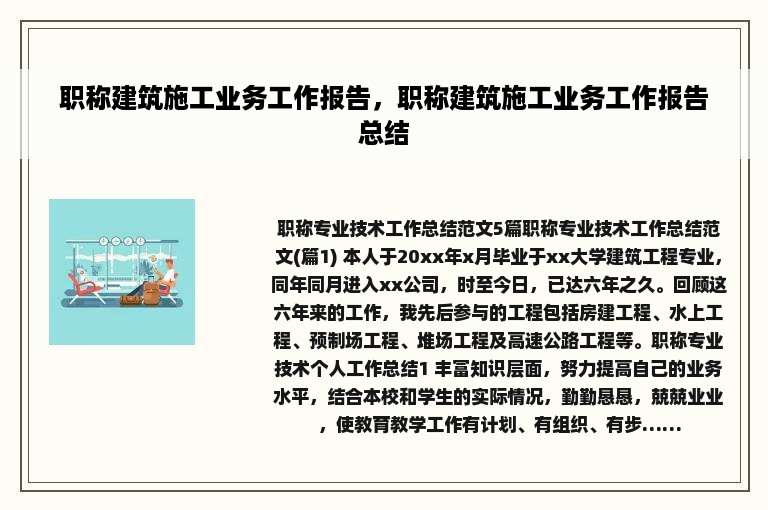 职称建筑施工业务工作报告，职称建筑施工业务工作报告总结