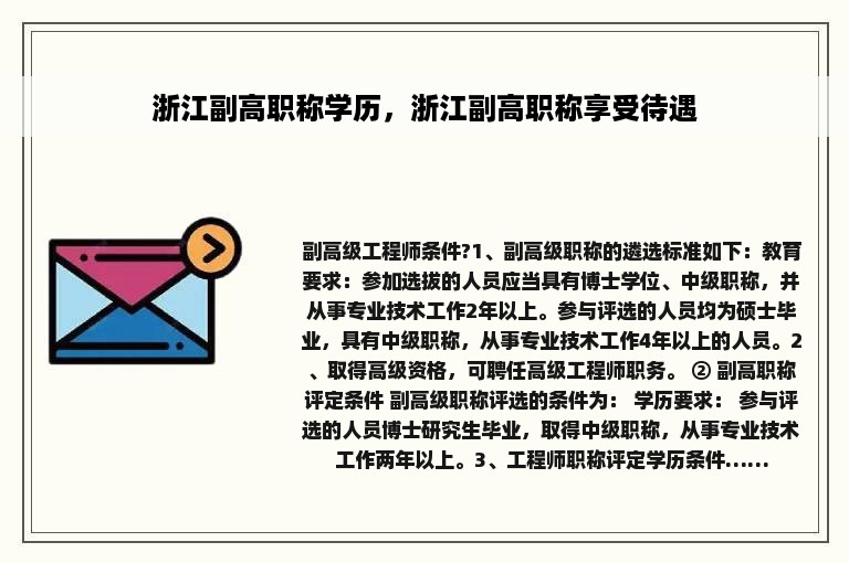 浙江副高职称学历，浙江副高职称享受待遇