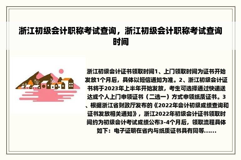 浙江初级会计职称考试查询，浙江初级会计职称考试查询时间