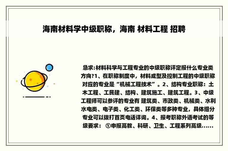 海南材料学中级职称，海南 材料工程 招聘