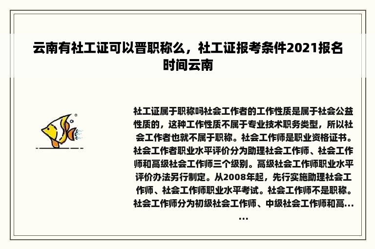 云南有社工证可以晋职称么，社工证报考条件2021报名时间云南