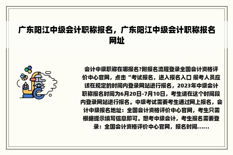 广东阳江中级会计职称报名，广东阳江中级会计职称报名网址