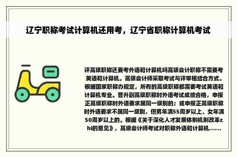 辽宁职称考试计算机还用考，辽宁省职称计算机考试