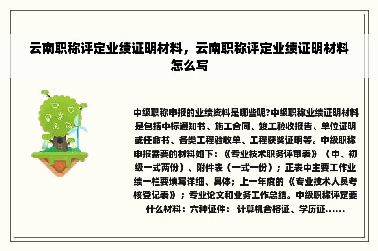 云南职称评定业绩证明材料，云南职称评定业绩证明材料怎么写