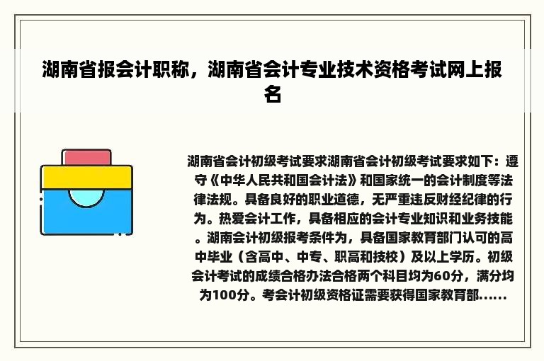 湖南省报会计职称，湖南省会计专业技术资格考试网上报名