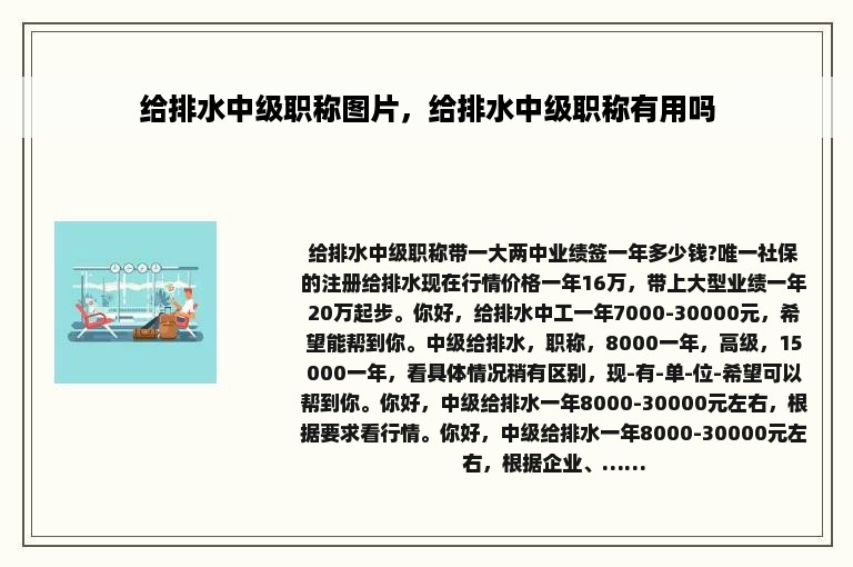 给排水中级职称图片，给排水中级职称有用吗