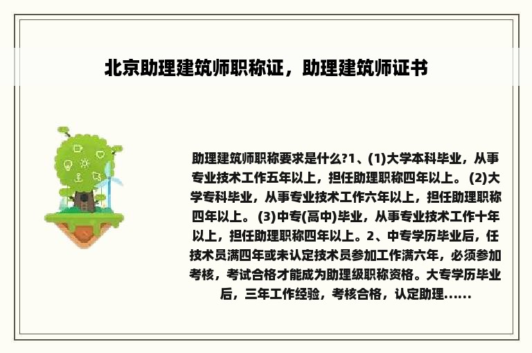 北京助理建筑师职称证，助理建筑师证书