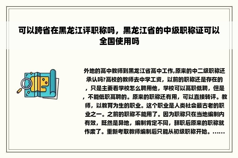 可以跨省在黑龙江评职称吗，黑龙江省的中级职称证可以全国使用吗