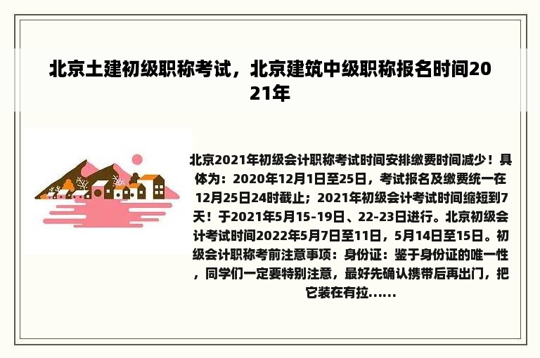 北京土建初级职称考试，北京建筑中级职称报名时间2021年