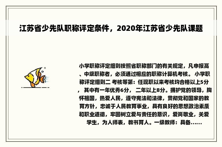 江苏省少先队职称评定条件，2020年江苏省少先队课题