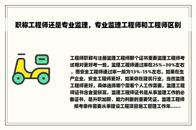 职称工程师还是专业监理，专业监理工程师和工程师区别