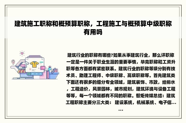 建筑施工职称和概预算职称，工程施工与概预算中级职称有用吗