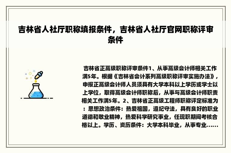 吉林省人社厅职称填报条件，吉林省人社厅官网职称评审条件