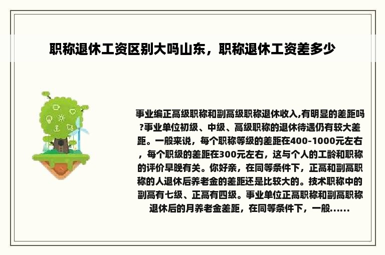 职称退休工资区别大吗山东，职称退休工资差多少