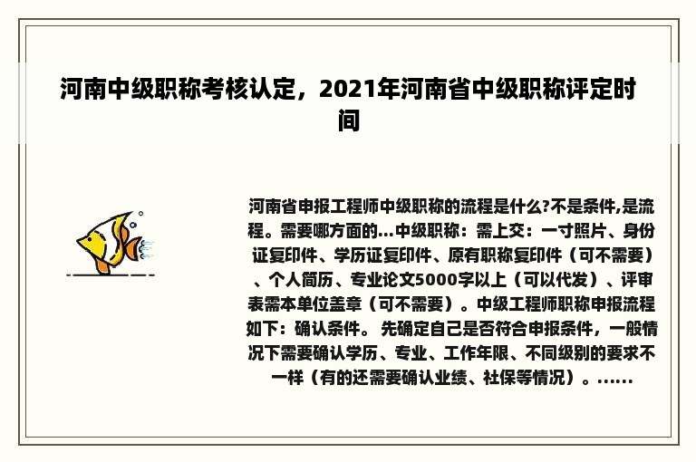 河南中级职称考核认定，2021年河南省中级职称评定时间