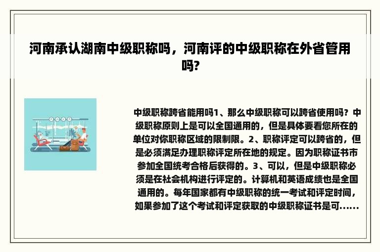 河南承认湖南中级职称吗，河南评的中级职称在外省管用吗?