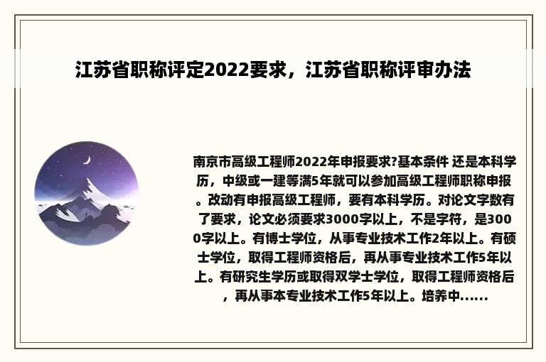 江苏省职称评定2022要求，江苏省职称评审办法