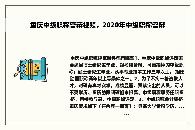 重庆中级职称答辩视频，2020年中级职称答辩