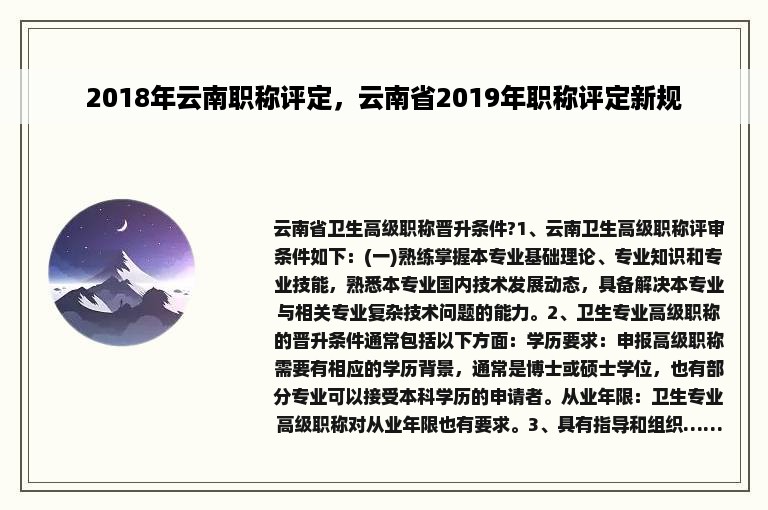 2018年云南职称评定，云南省2019年职称评定新规