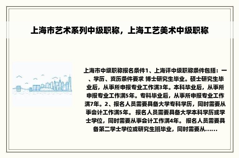 上海市艺术系列中级职称，上海工艺美术中级职称