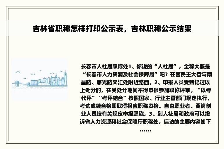 吉林省职称怎样打印公示表，吉林职称公示结果