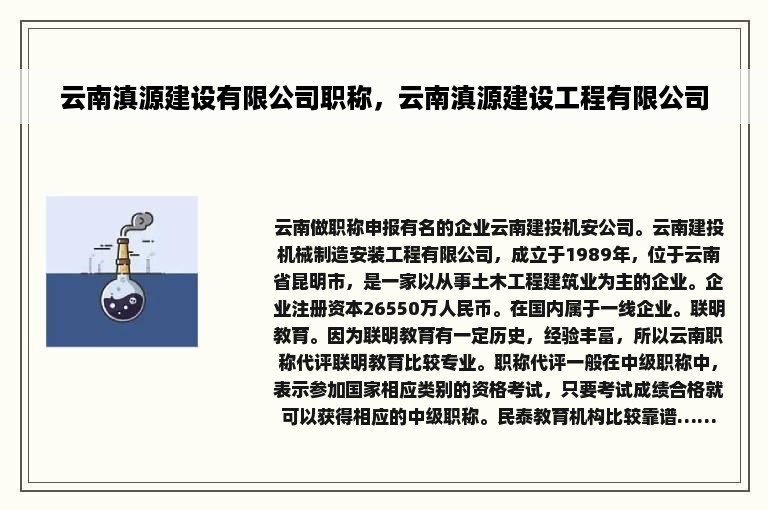 云南滇源建设有限公司职称，云南滇源建设工程有限公司