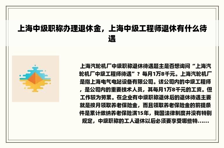 上海中级职称办理退休金，上海中级工程师退休有什么待遇