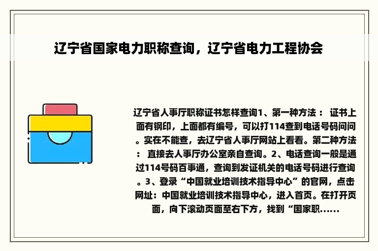 辽宁省国家电力职称查询，辽宁省电力工程协会