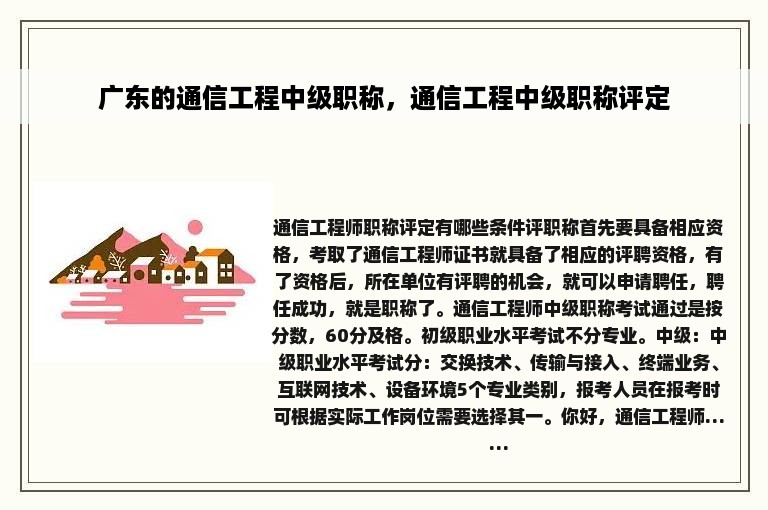 广东的通信工程中级职称，通信工程中级职称评定