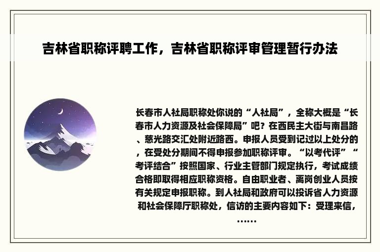 吉林省职称评聘工作，吉林省职称评审管理暂行办法