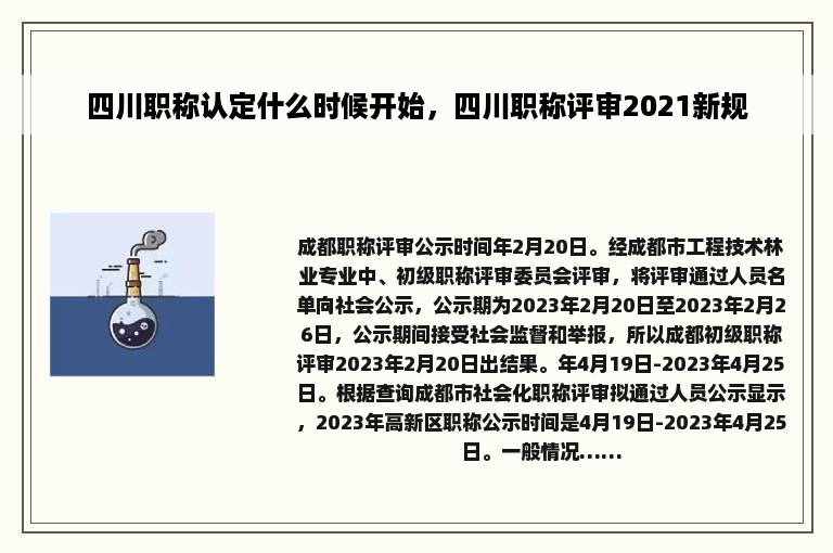 四川职称认定什么时候开始，四川职称评审2021新规