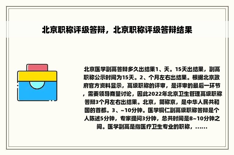 北京职称评级答辩，北京职称评级答辩结果