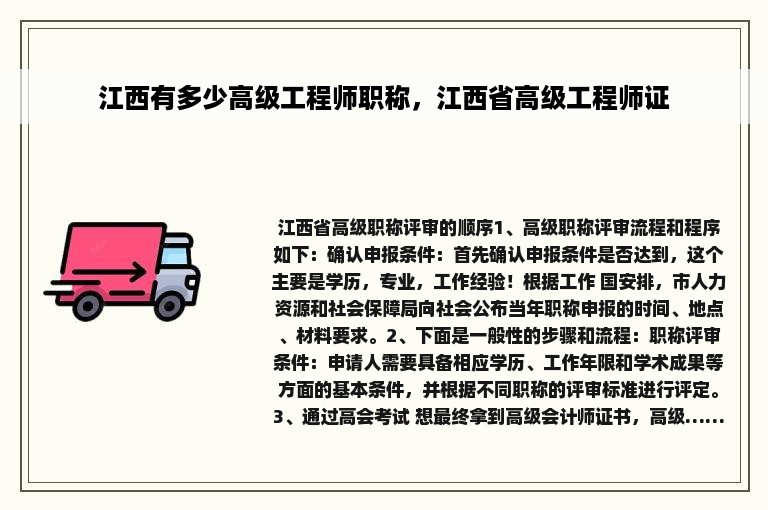 江西有多少高级工程师职称，江西省高级工程师证