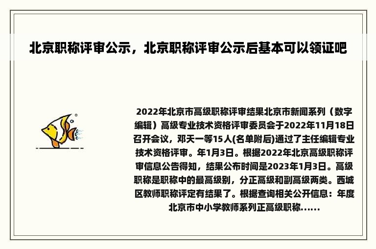 北京职称评审公示，北京职称评审公示后基本可以领证吧