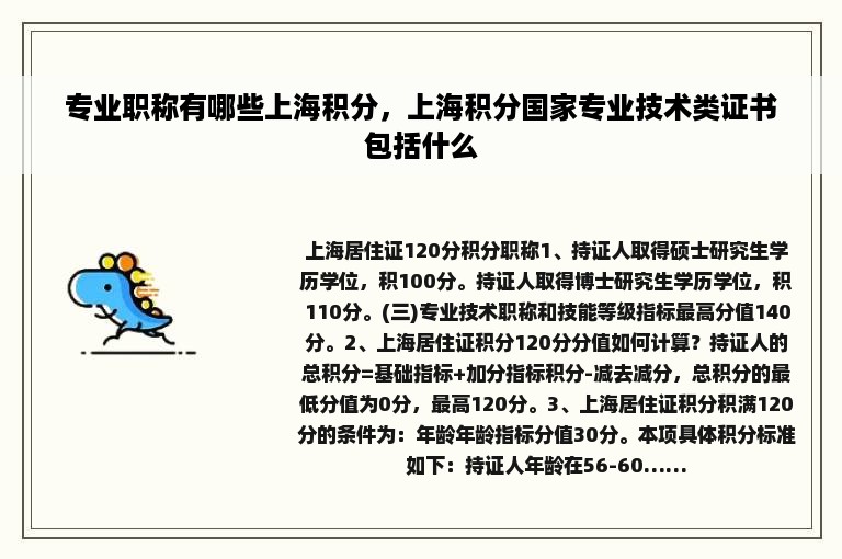 专业职称有哪些上海积分，上海积分国家专业技术类证书包括什么