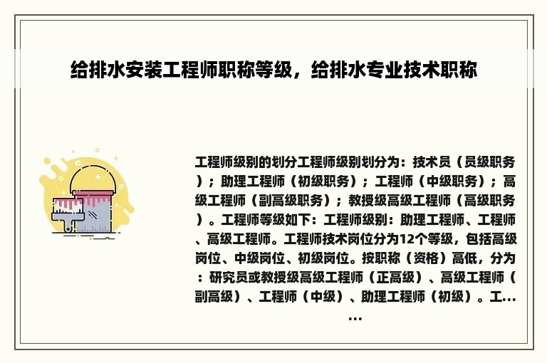 给排水安装工程师职称等级，给排水专业技术职称