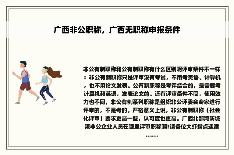 广西非公职称，广西无职称申报条件