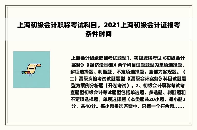 上海初级会计职称考试科目，2021上海初级会计证报考条件时间