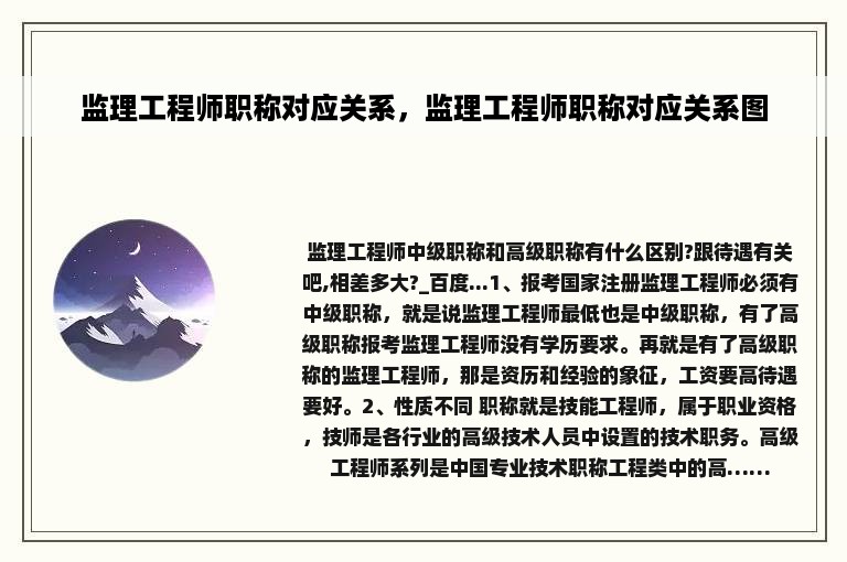 监理工程师职称对应关系，监理工程师职称对应关系图