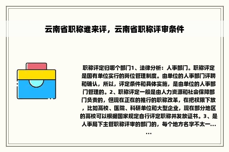 云南省职称谁来评，云南省职称评审条件