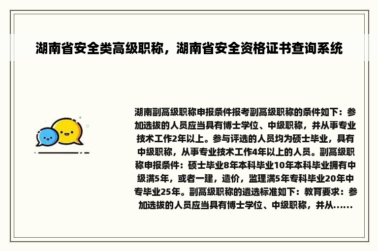 湖南省安全类高级职称，湖南省安全资格证书查询系统