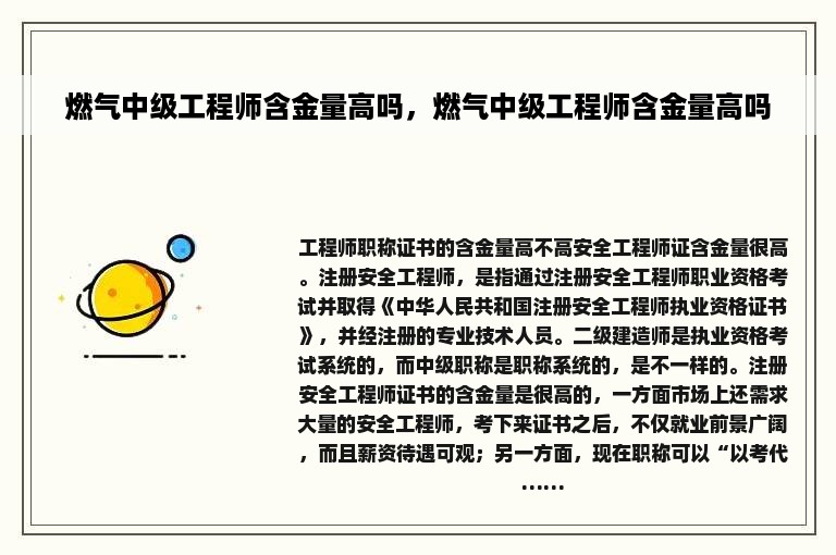 燃气中级工程师含金量高吗，燃气中级工程师含金量高吗