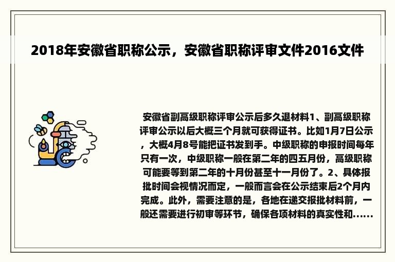 2018年安徽省职称公示，安徽省职称评审文件2016文件