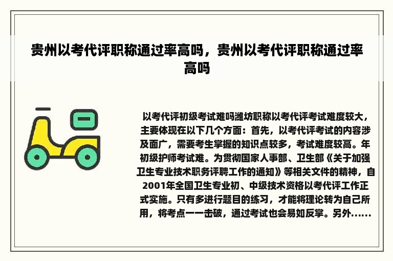 贵州以考代评职称通过率高吗，贵州以考代评职称通过率高吗